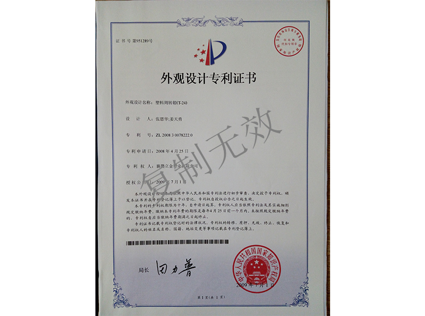 塑料周轉(zhuǎn)箱(T-24)外觀設(shè)計(jì)專利證書