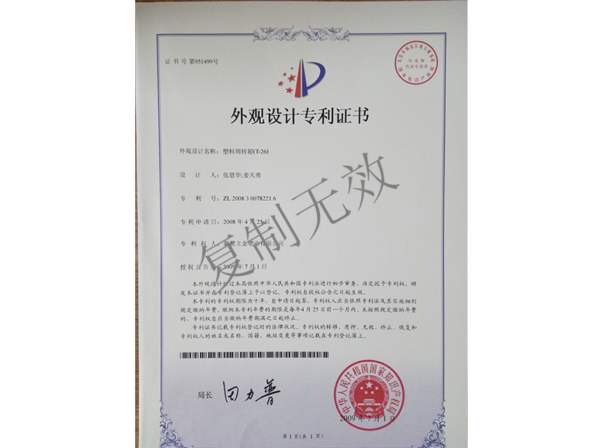塑料周轉(zhuǎn)箱(T-26)外觀設(shè)計(jì)專(zhuān)利證書(shū)