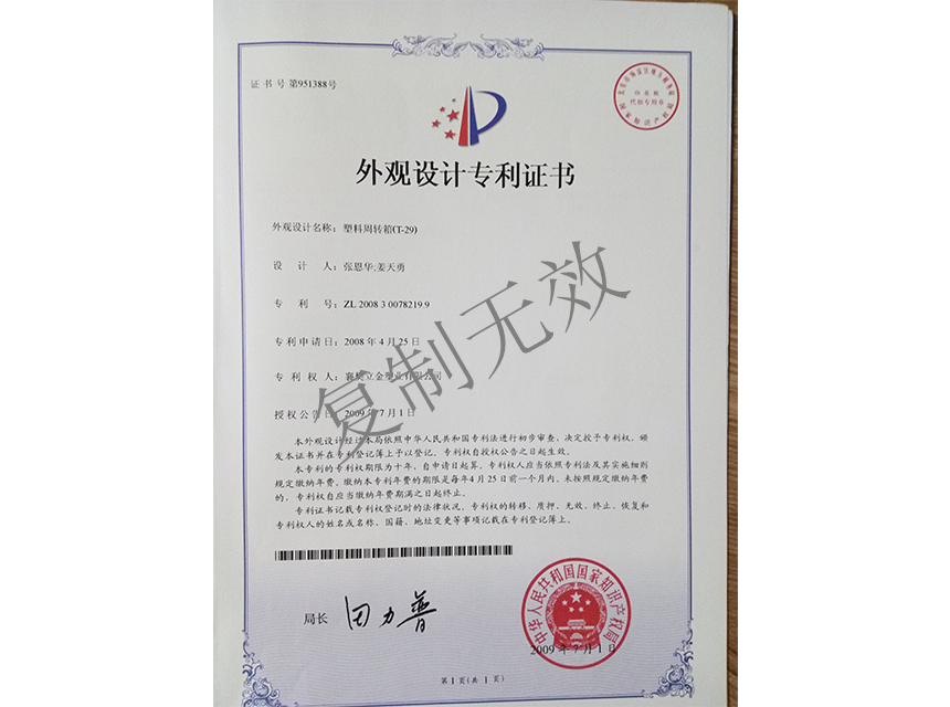 塑料周轉(zhuǎn)箱(T-29)外觀設(shè)計(jì)專(zhuān)利證書(shū)